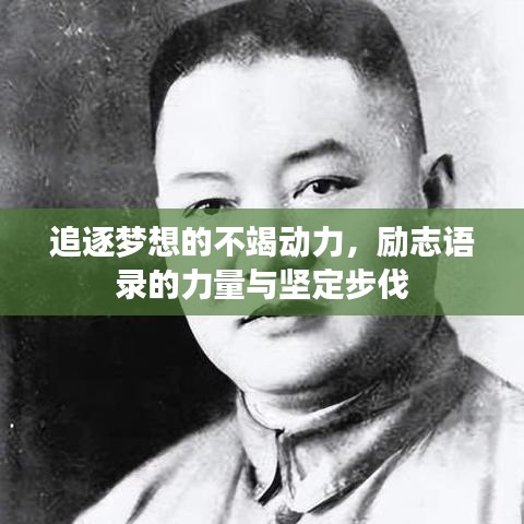 追逐夢想的不竭動力，勵志語錄的力量與堅定步伐