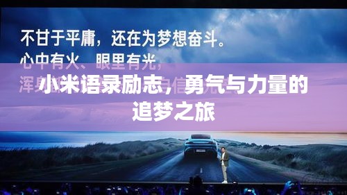 小米語錄勵(lì)志，勇氣與力量的追夢(mèng)之旅