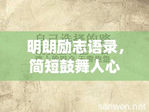 明朗勵志語錄，簡短鼓舞人心的話語