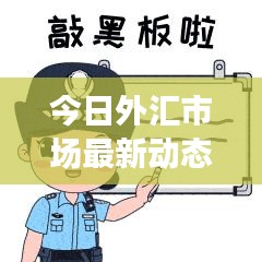 今日外匯市場最新動態速遞