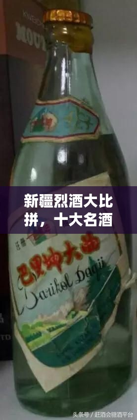 新疆烈酒大比拼，十大名酒榜單揭曉！