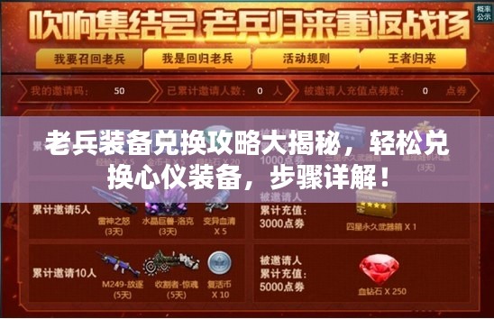 老兵裝備兌換攻略大揭秘，輕松兌換心儀裝備，步驟詳解！