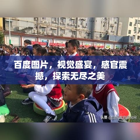百度圖片，視覺盛宴，感官震撼，探索無盡之美