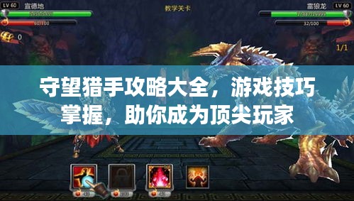 守望獵手攻略大全，游戲技巧掌握，助你成為頂尖玩家