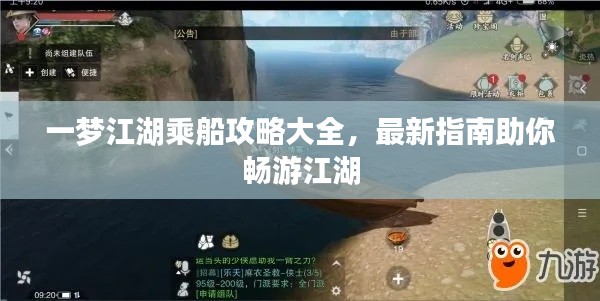 一夢(mèng)江湖乘船攻略大全，最新指南助你暢游江湖