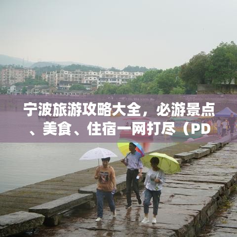 寧波旅游攻略大全，必游景點、美食、住宿一網打盡（PDF）