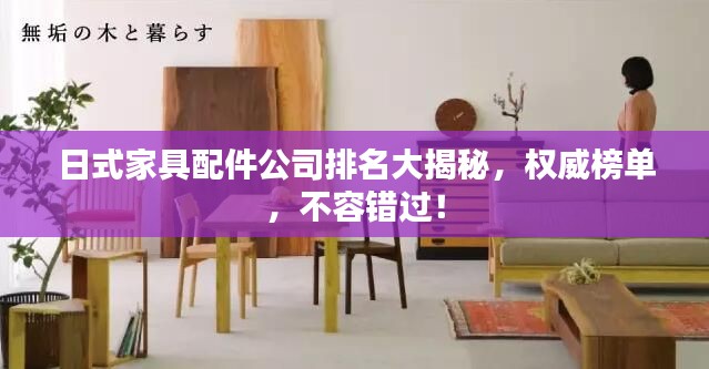 日式家具配件公司排名大揭秘，權(quán)威榜單，不容錯(cuò)過(guò)！