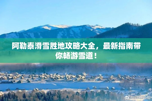 阿勒泰滑雪勝地攻略大全，最新指南帶你暢游雪道！