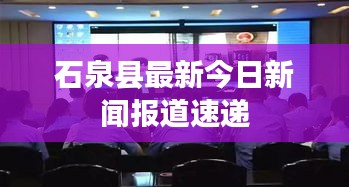石泉縣最新今日新聞報道速遞