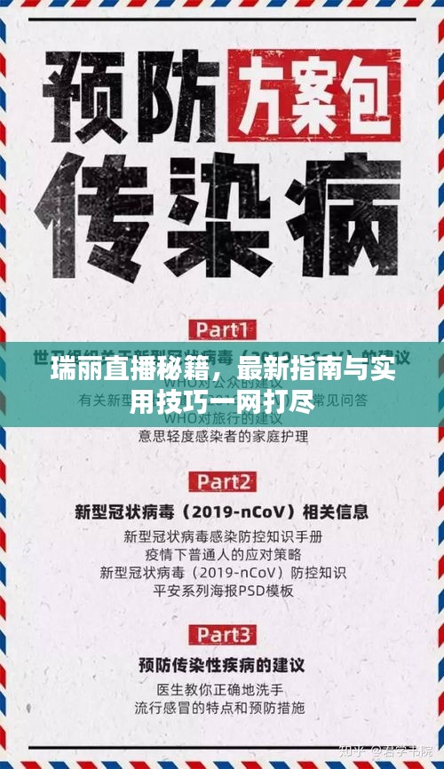 瑞麗直播秘籍，最新指南與實用技巧一網打盡