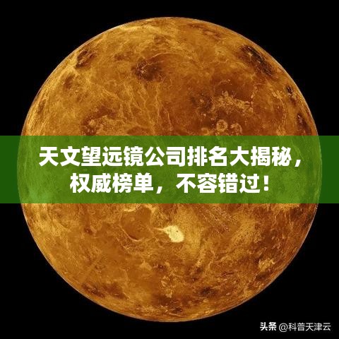 天文望遠鏡公司排名大揭秘，權威榜單，不容錯過！