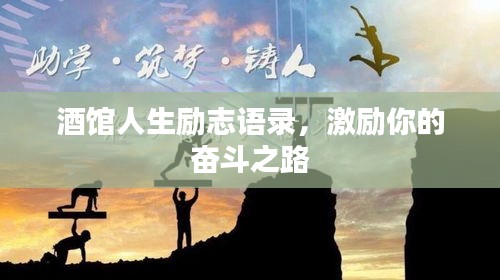 酒館人生勵志語錄，激勵你的奮斗之路