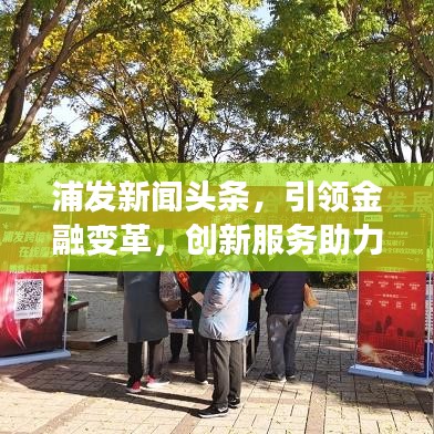 浦發新聞頭條，引領金融變革，創新服務助力行業升級