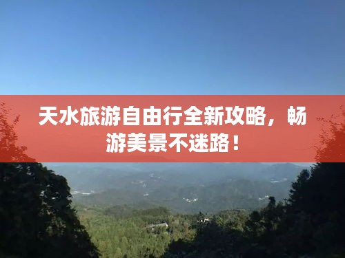 天水旅游自由行全新攻略，暢游美景不迷路！