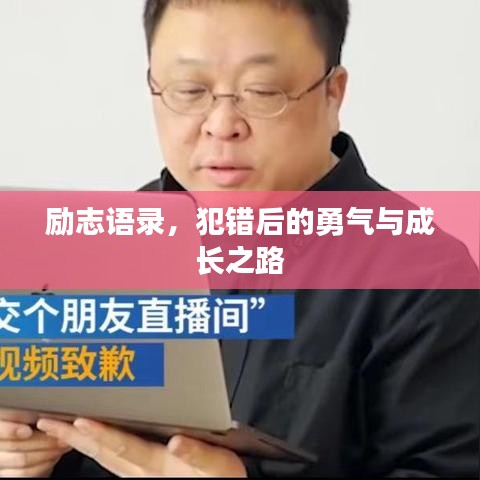 勵志語錄，犯錯后的勇氣與成長之路