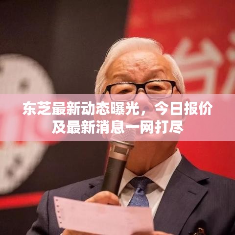 東芝最新動(dòng)態(tài)曝光，今日?qǐng)?bào)價(jià)及最新消息一網(wǎng)打盡