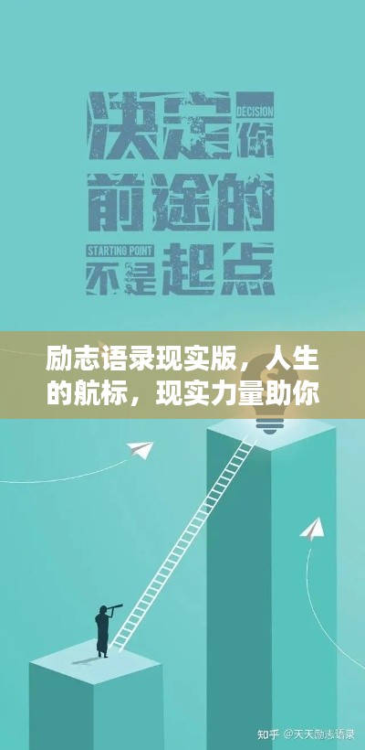 勵志語錄現實版，人生的航標，現實力量助你前行