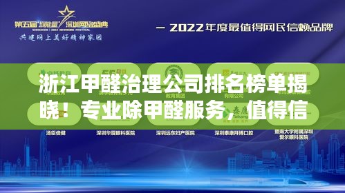 浙江甲醛治理公司排名榜單揭曉！專業除甲醛服務，值得信賴的企業有哪些？