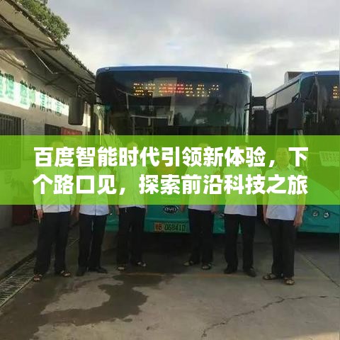 百度智能時代引領(lǐng)新體驗，下個路口見，探索前沿科技之旅