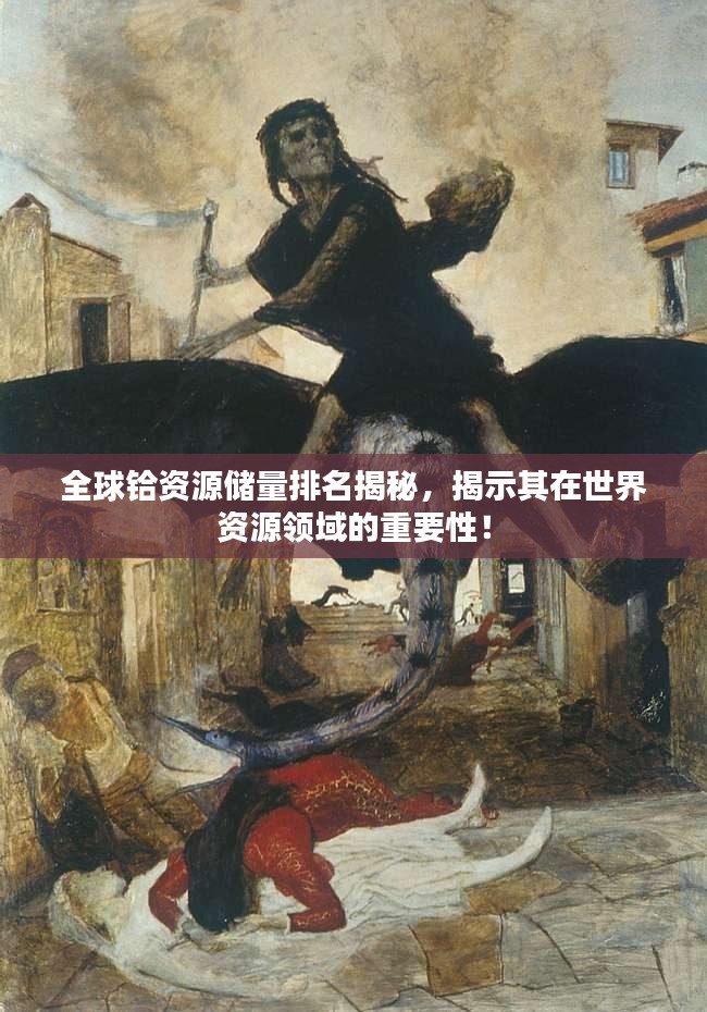 全球鉿資源儲量排名揭秘，揭示其在世界資源領(lǐng)域的重要性！