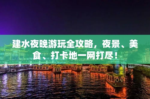建水夜晚游玩全攻略，夜景、美食、打卡地一網(wǎng)打盡！
