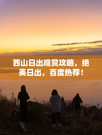 西山日出觀賞攻略，絕美日出，百度熱薦！