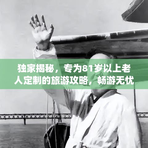 獨(dú)家揭秘，專為81歲以上老人定制的旅游攻略，暢游無憂！