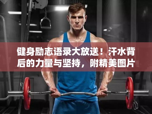 健身勵志語錄大放送！汗水背后的力量與堅持，附精美圖片！