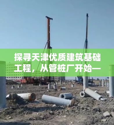 探尋天津優質建筑基礎工程，從管樁廠開始——百度為您導航
