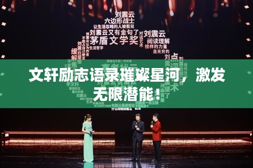 文軒勵志語錄璀璨星河，激發無限潛能！