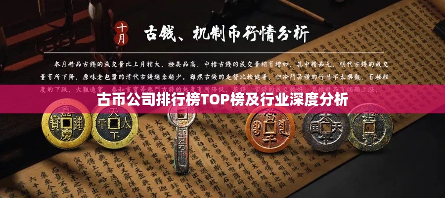 古幣公司排行榜TOP榜及行業深度分析