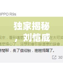 獨家揭秘，劉愷威最新頭條消息曝光！
