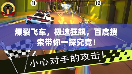 爆裂飛車，極速狂飆，百度搜索帶你一探究竟！
