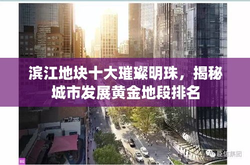 濱江地塊十大璀璨明珠，揭秘城市發展黃金地段排名