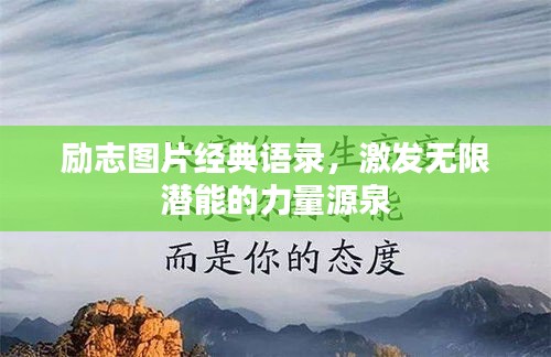 勵志圖片經典語錄，激發無限潛能的力量源泉