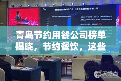 青島節約用餐公司榜單揭曉，節約餐飲，這些公司上榜！