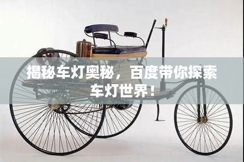 揭秘車燈奧秘，百度帶你探索車燈世界！