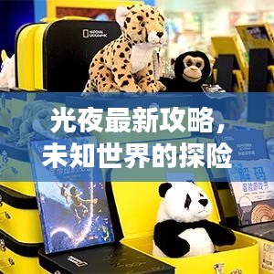 光夜最新攻略，未知世界的探險之旅全新體驗