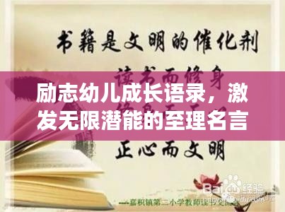 勵(lì)志幼兒成長語錄，激發(fā)無限潛能的至理名言