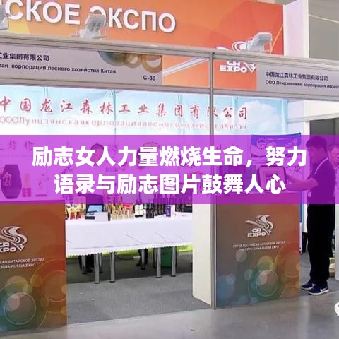 勵(lì)志女人力量燃燒生命，努力語錄與勵(lì)志圖片鼓舞人心
