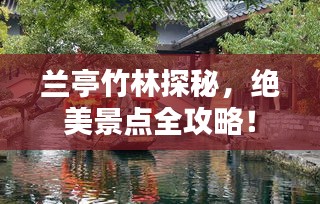 蘭亭竹林探秘，絕美景點全攻略！