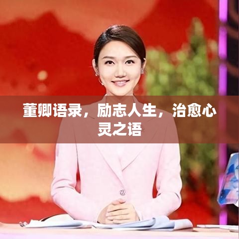 董卿語錄，勵志人生，治愈心靈之語