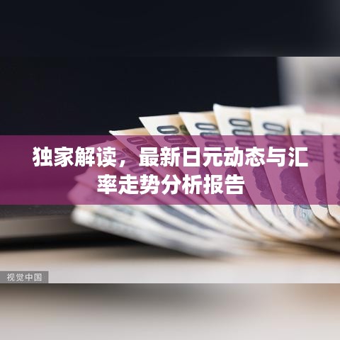 獨家解讀，最新日元動態(tài)與匯率走勢分析報告