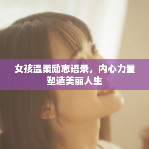 女孩溫柔勵志語錄，內心力量塑造美麗人生