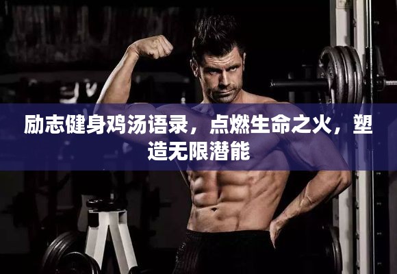 勵(lì)志健身雞湯語(yǔ)錄，點(diǎn)燃生命之火，塑造無(wú)限潛能