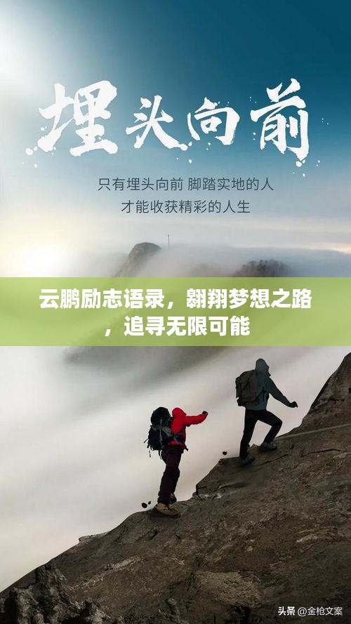 云鵬勵志語錄，翱翔夢想之路，追尋無限可能