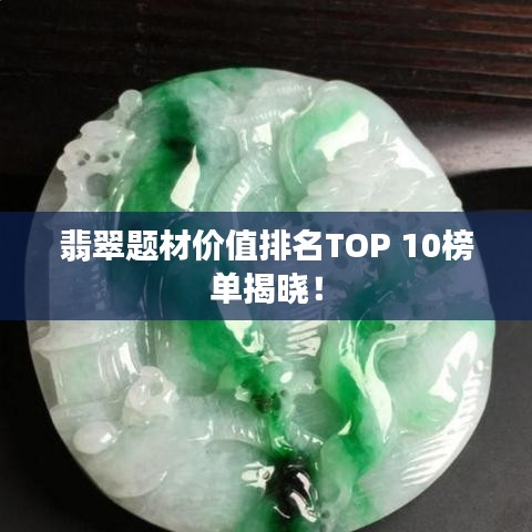 翡翠題材價值排名TOP 10榜單揭曉！