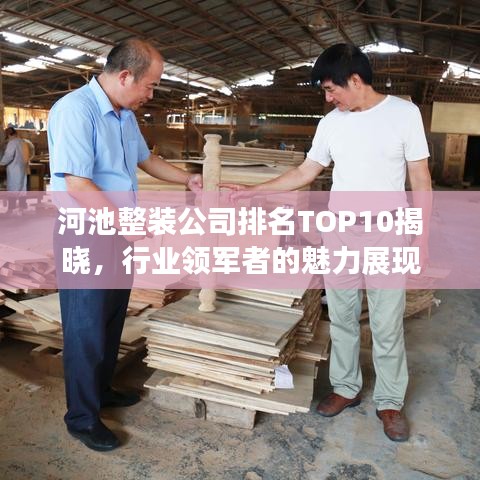 河池整裝公司排名TOP10揭曉，行業(yè)領(lǐng)軍者的魅力展現(xiàn)