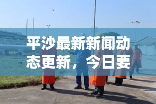 平沙最新新聞動(dòng)態(tài)更新，今日要聞速遞
