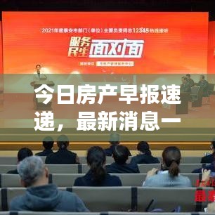 今日房產早報速遞，最新消息一覽